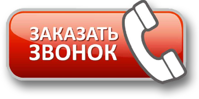 заказать обратный звонок