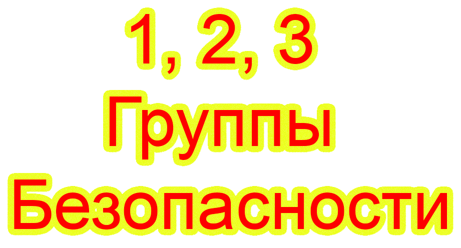 123 группы безопасности
