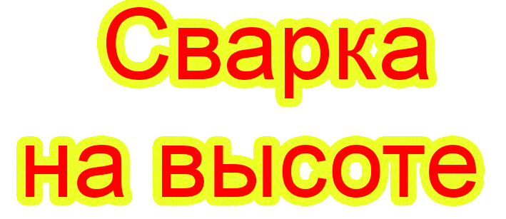 сварочные работы на высоте