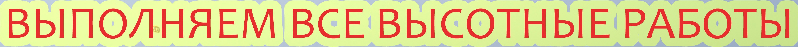 Выполняем все виды высотных работ