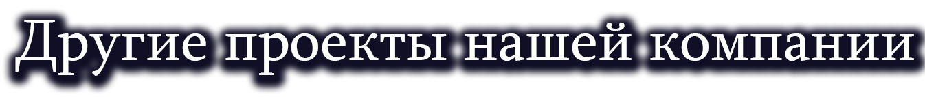 другие проекты