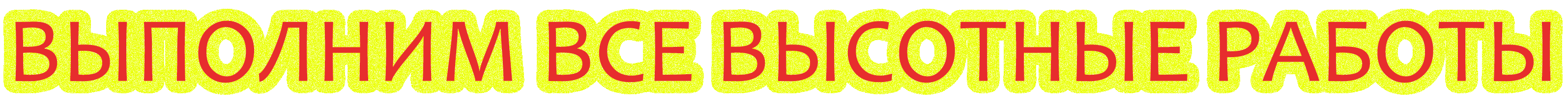 Выполним все высотные работы